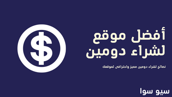 كيفية شراء الدومين؟ شرح أفضل موقع لحجز دومين موقعك
