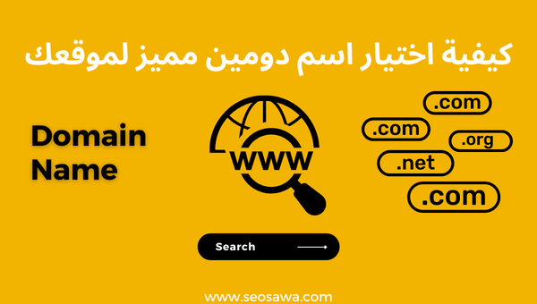 9 نصائح لاختيار اسم دومين مميز واحترافي لموقعك Domain Name