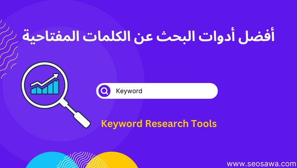 أفضل مواقع البحث عن الكلمات المفتاحية Keyword Research Tools