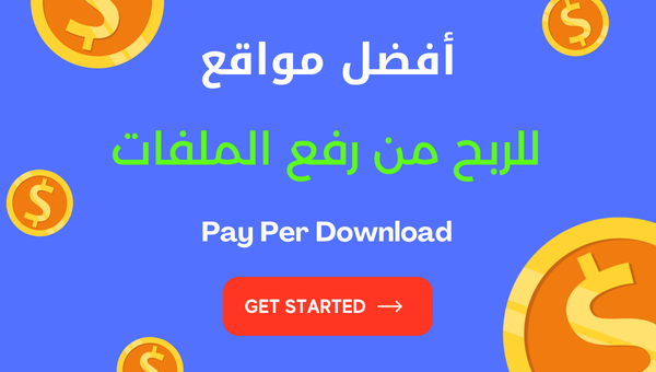 أفضل مواقع للربح من رفع الملفات 2025 Pay Per Download