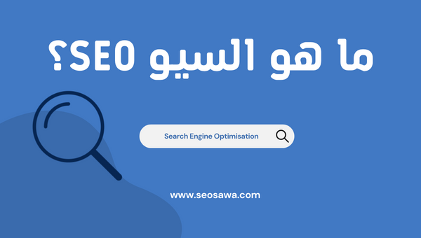 ما هو السيو SEO؟ شرح تحسين محركات البحث للمبتدئين