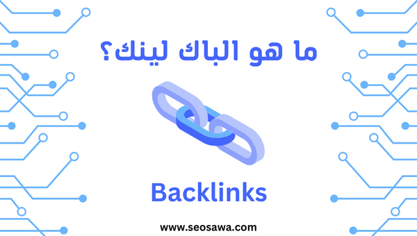 ما هو الباك لينك Backlinks؟ كيفية الحصول على باك لينك قوي