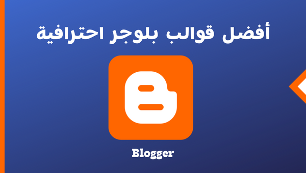 أفضل قوالب بلوجر عربية احترافية 2025