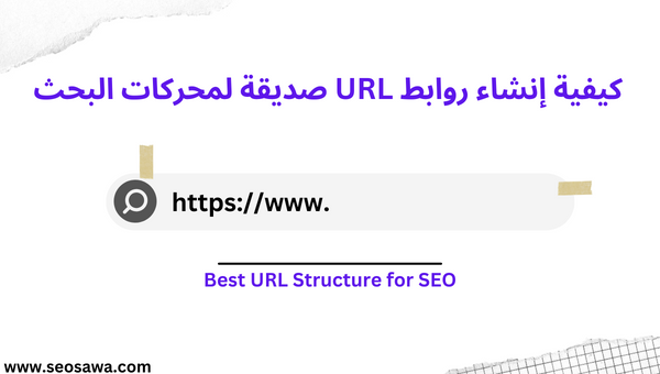 كيفية إنشاء روابط URL صديقة لمحركات البحث SEO