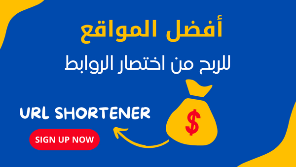 أفضل 3 مواقع مضمونة للربح من اختصار الروابط 2025