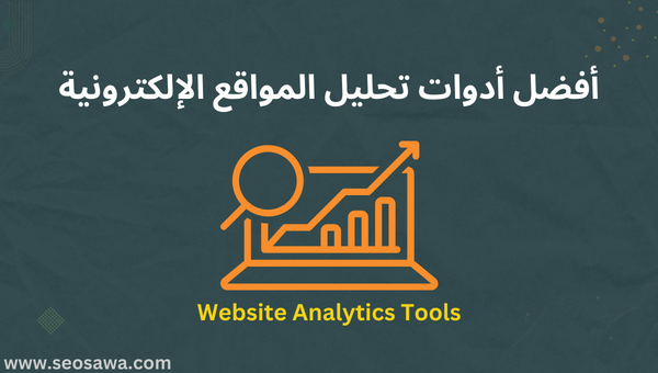أفضل 4 أدوات لتحليل المواقع 2025 Website Analytics Tools