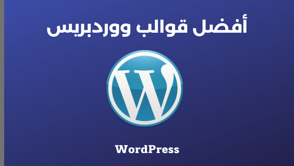 أفضل قوالب ووردبريس احترافية 2025 تدعم العربية RTL